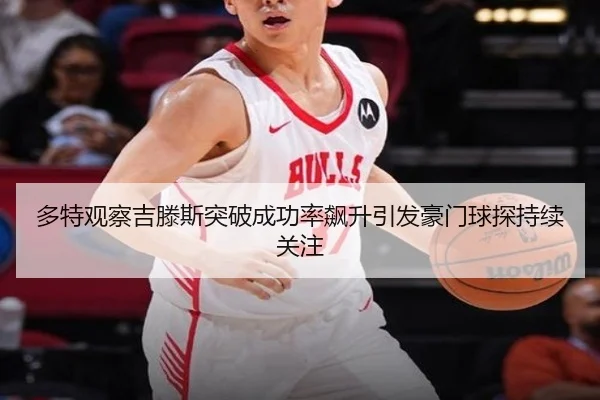 多特观察吉滕斯突破成功率飙升引发豪门球探持续关注