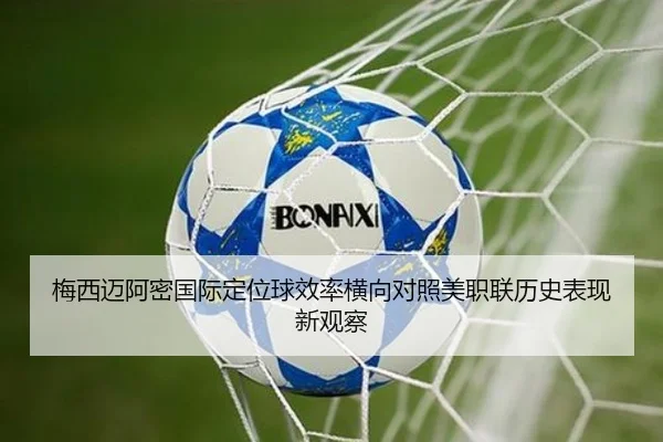梅西迈阿密国际定位球效率横向对照美职联历史表现新观察