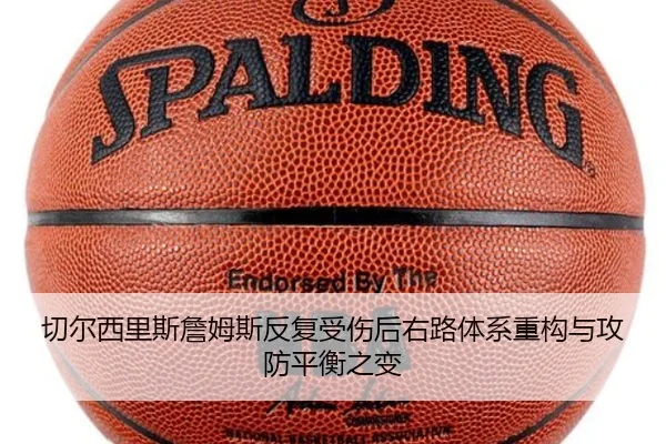 切尔西里斯詹姆斯反复受伤后右路体系重构与攻防平衡之变