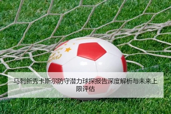 马刺新秀卡斯尔防守潜力球探报告深度解析与未来上限评估
