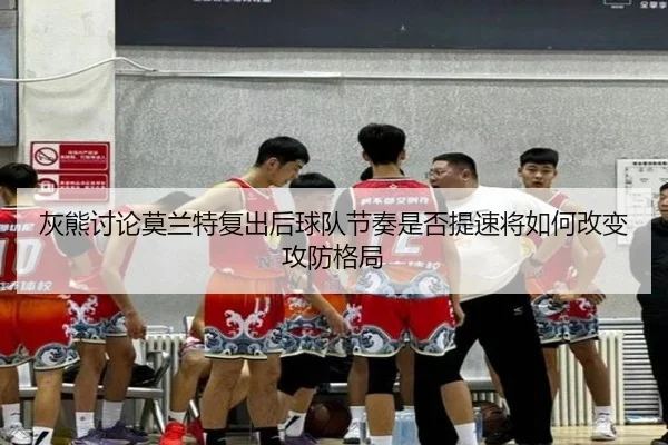 灰熊讨论莫兰特复出后球队节奏是否提速将如何改变攻防格局